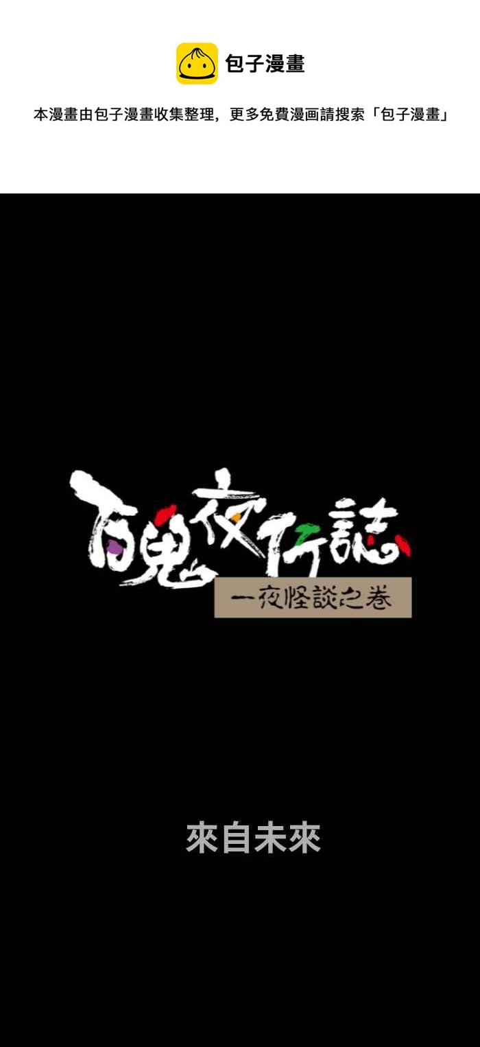百鬼夜行志・一夜怪談之卷 - [第730話] 來自未來 - 1