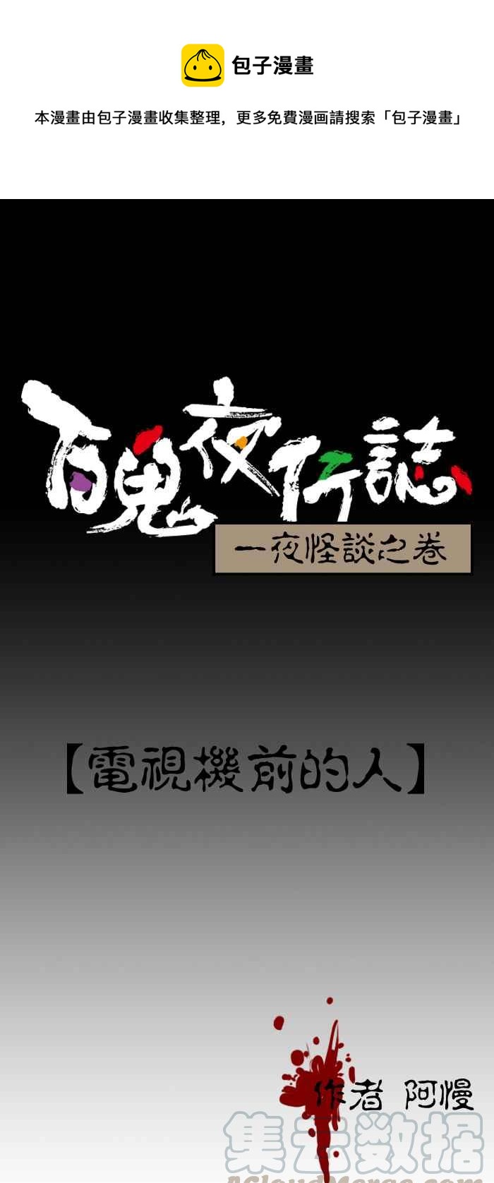 百鬼夜行志・一夜怪談之卷 - [第96話] 電視機前的人 - 1