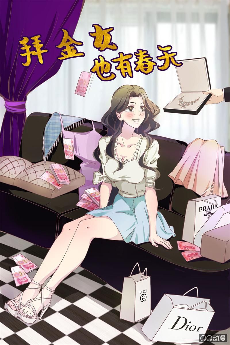拜金女也有春天 - 我要交往有錢人 - 1