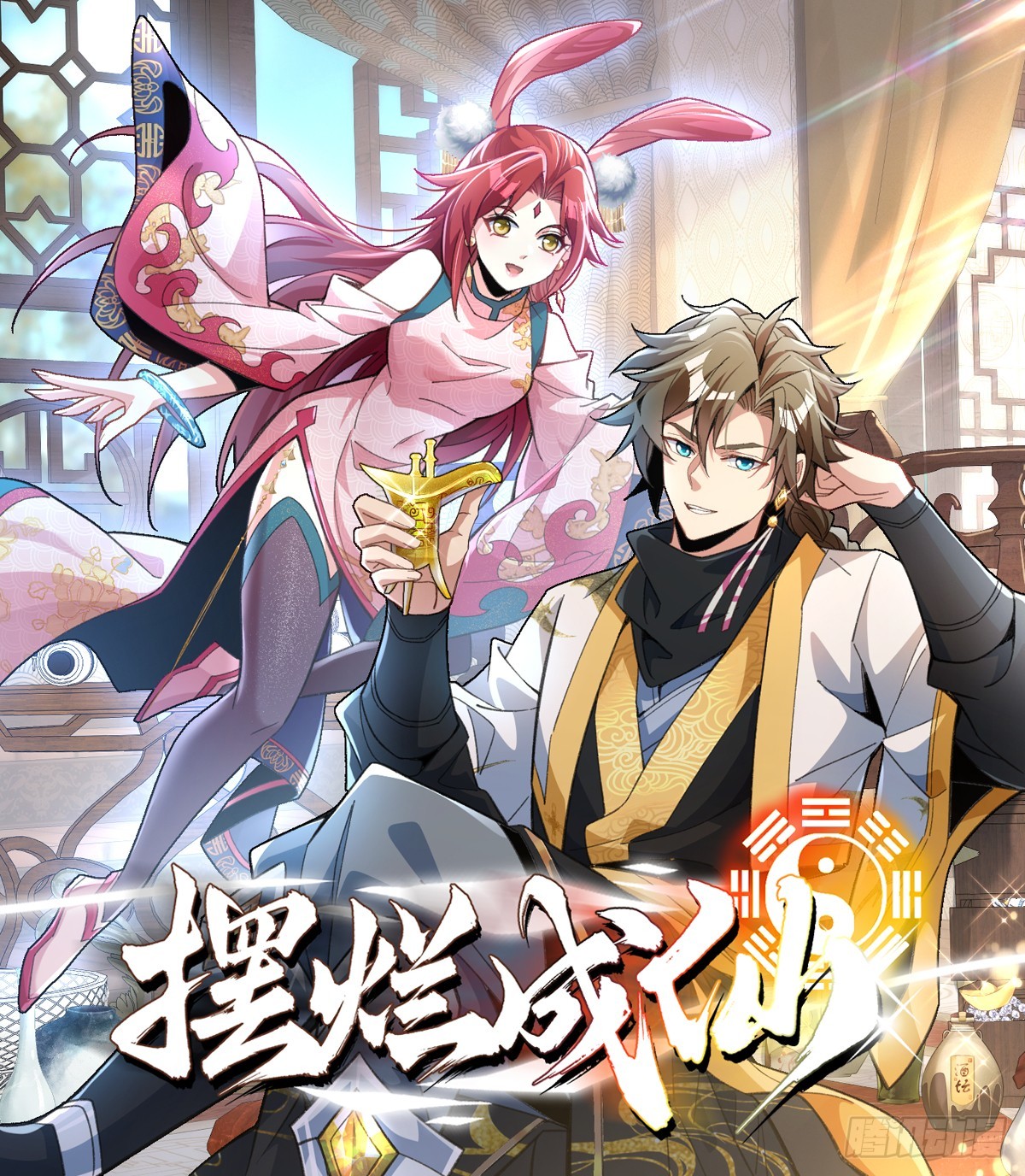 擺爛成仙 - 第十三話 迎神日 - 1