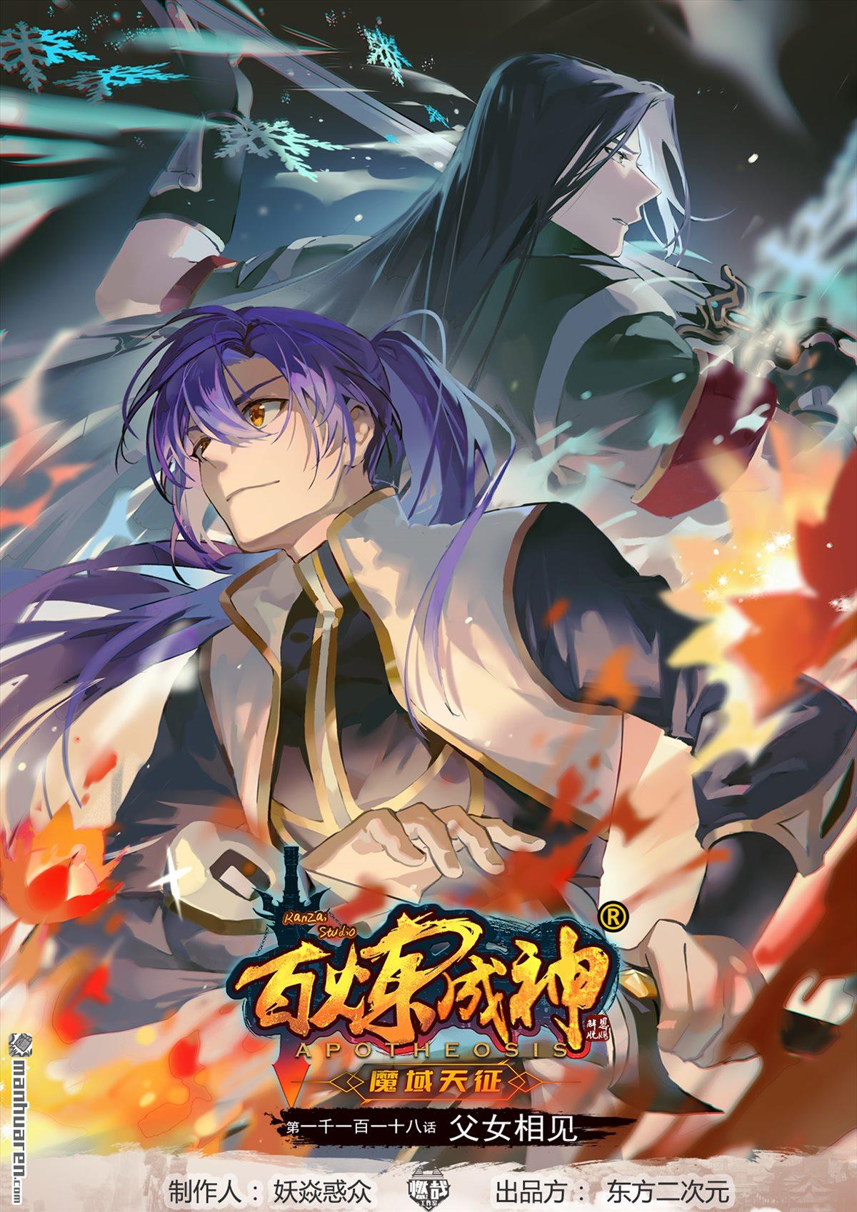 百鍊成神 - 第1118回 父女相見 - 1