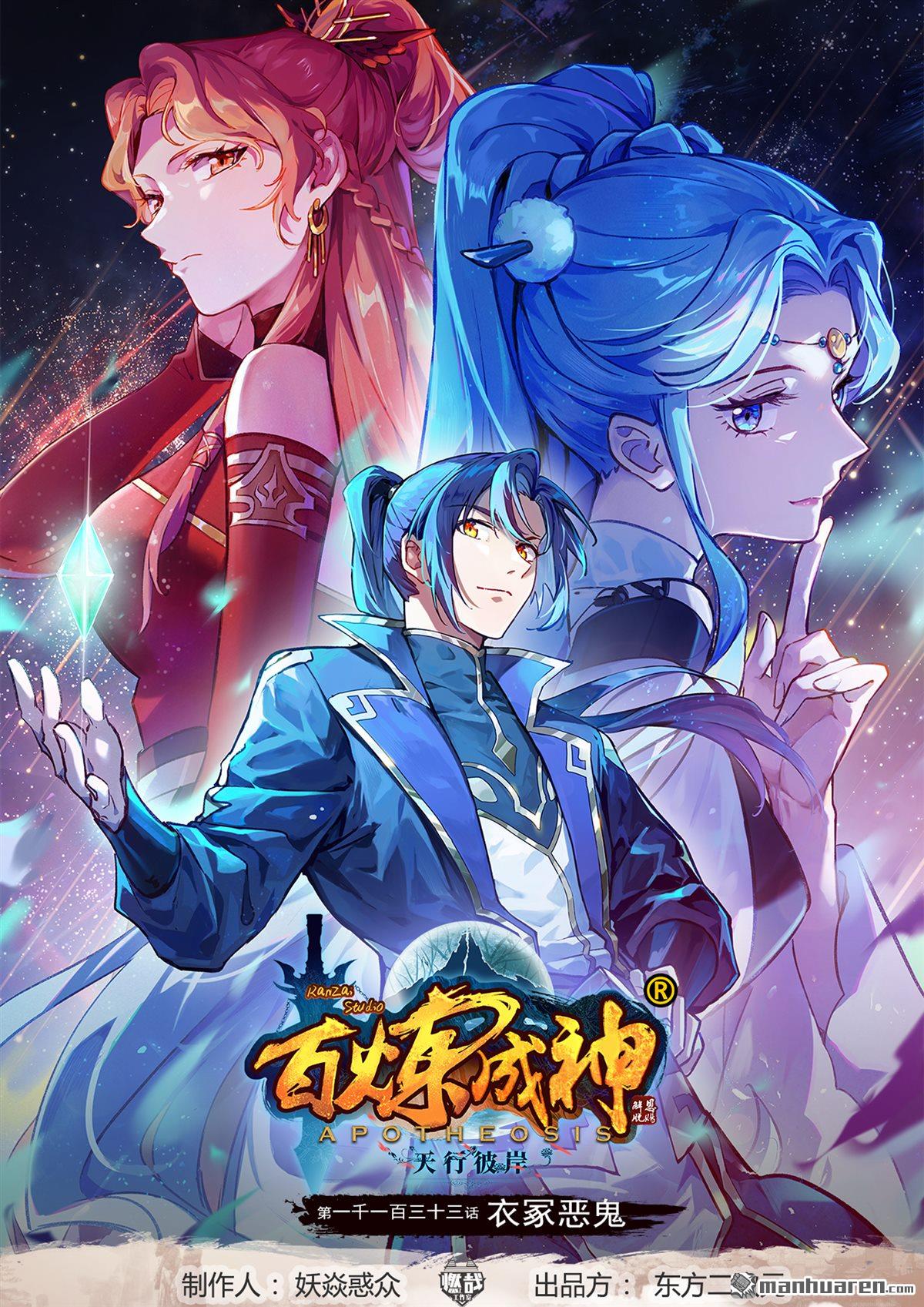 百鍊成神 - 第1133回 衣冢惡鬼 - 1