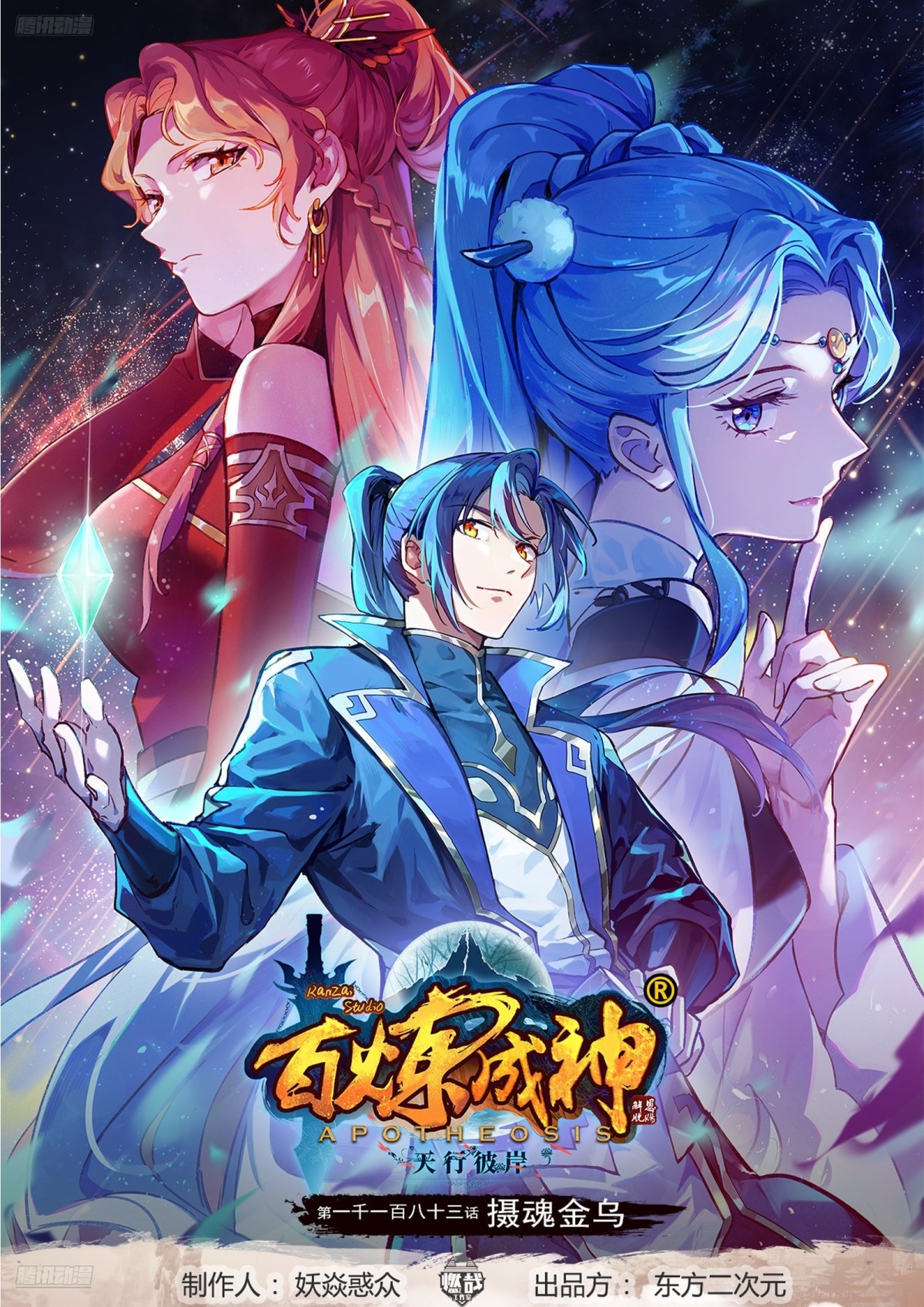 百鍊成神 - 第1183話 攝魂金烏 - 1
