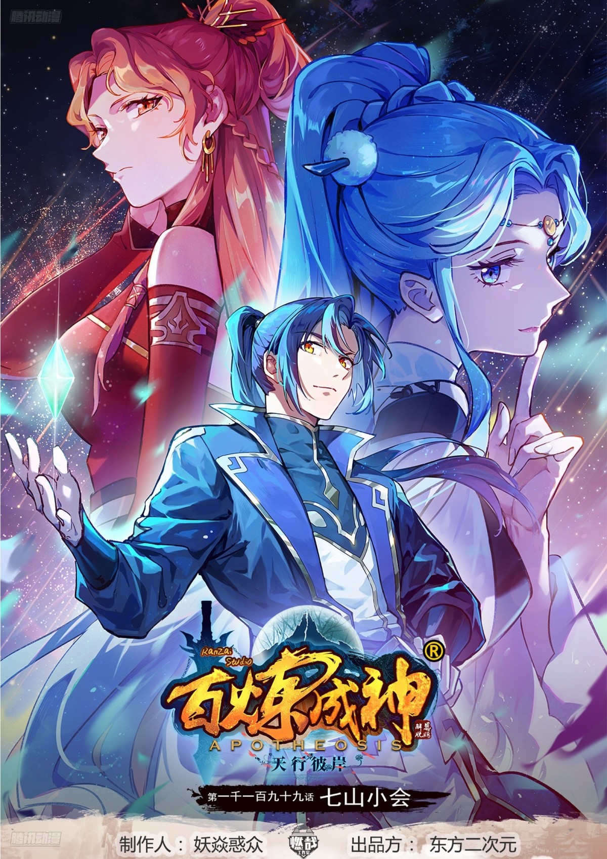 百鍊成神 - 第1199話 七山小會 - 1