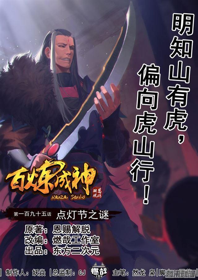 百鍊成神 - 第195話 點燈節之謎 - 1