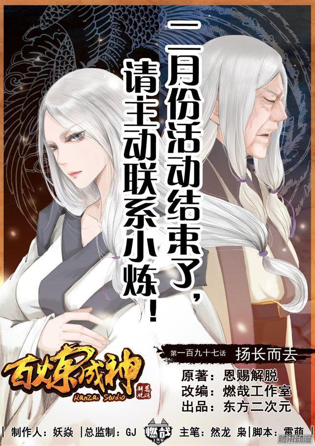 百鍊成神 - 第197話 揚長而去 - 1