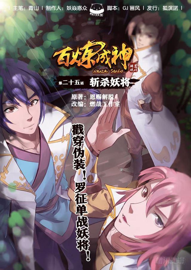 百鍊成神 - 第28話 斬殺妖將 - 1