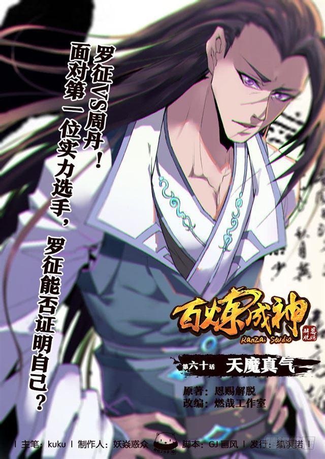 百鍊成神 - 第60話 天魔真氣 - 1