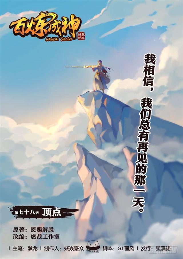 百鍊成神 - 第78話 頂點 - 1