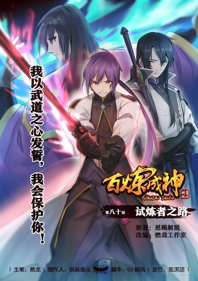 百鍊成神 - 第80話 試煉者之路 - 1