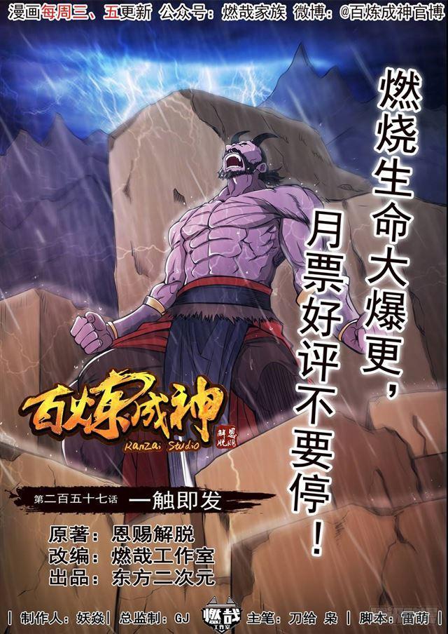 百鍊成神 - 第257話 一觸即發 - 1