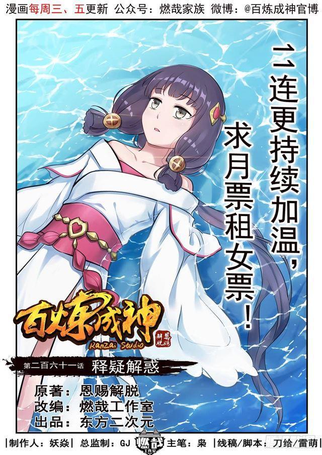 百鍊成神 - 第261話 釋疑解惑 - 1