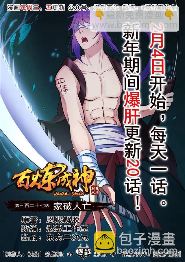 百鍊成神 - 第327話 家破人亡 - 2