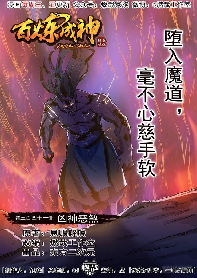 百鍊成神 - 第341話 凶神惡煞 - 1