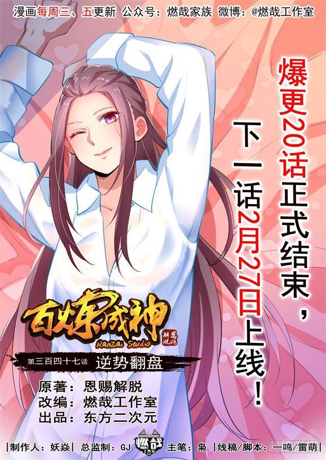 百鍊成神 - 第347話 逆勢翻盤 - 1