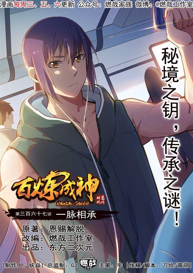 百鍊成神 - 第367話 一脈相承 - 1