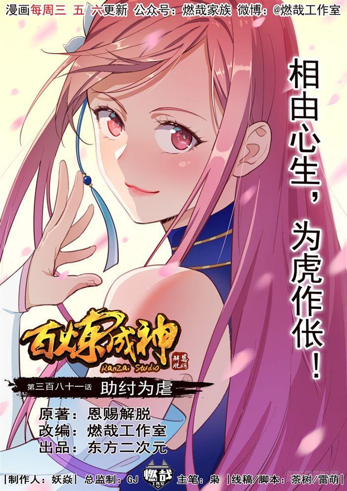 百鍊成神 - 第381話 助紂爲虐 - 1