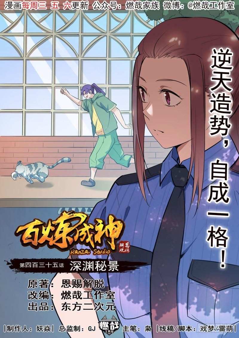 百鍊成神 - 第435話 深淵秘景 - 1
