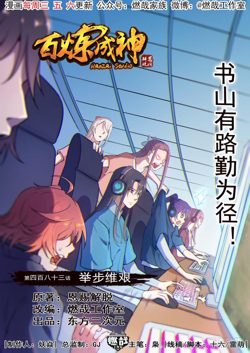 百鍊成神 - 第483話 舉步維艱 - 1