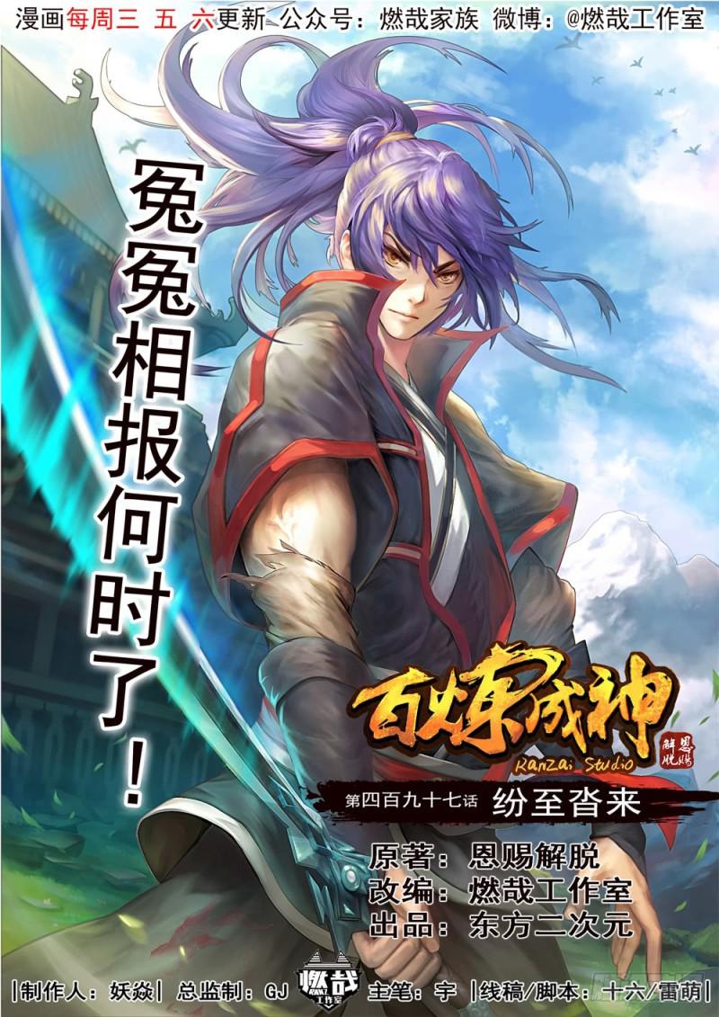 百鍊成神 - 第497話 紛至沓來 - 1