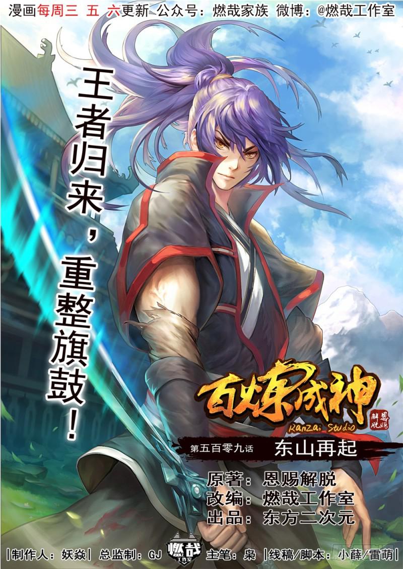 百鍊成神 - 第509話 東山再起 - 1