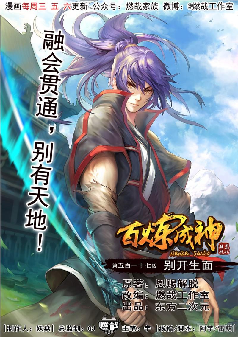 百鍊成神 - 第517話 別開生面 - 1