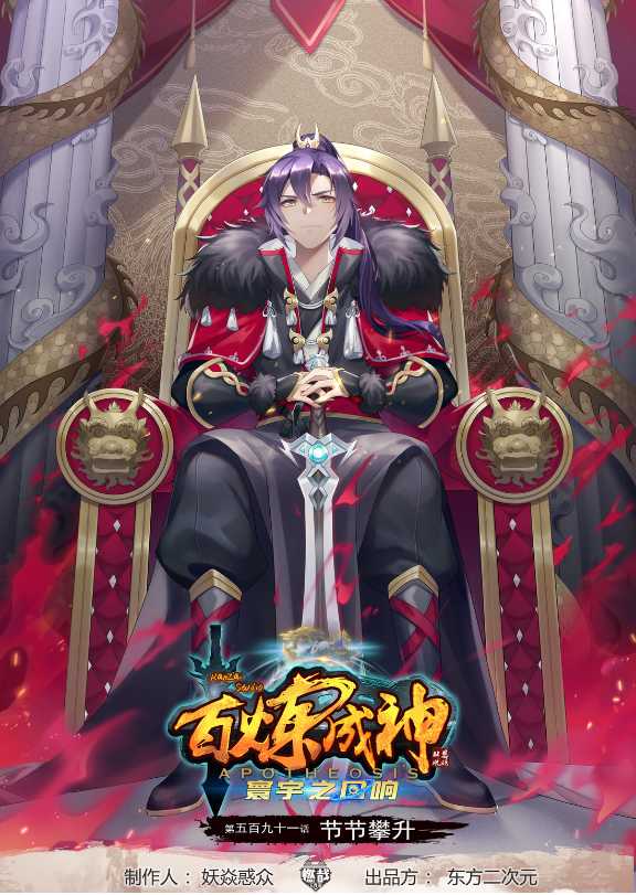 百鍊成神 - 第591話 節節攀升 - 1