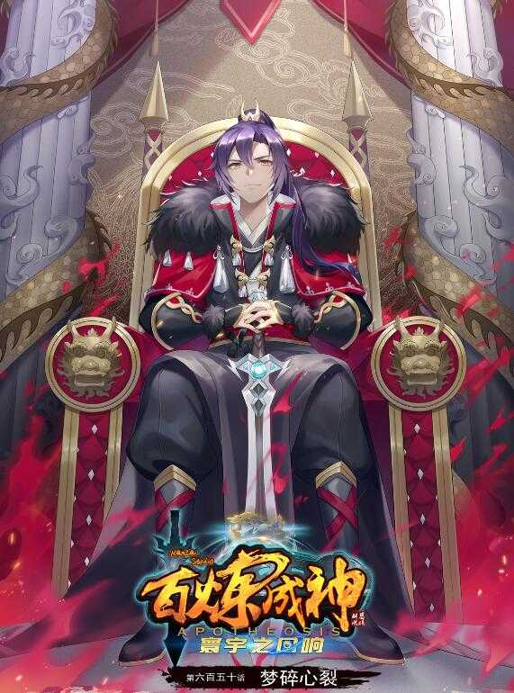 百鍊成神 - 第650話 夢碎心裂 - 1