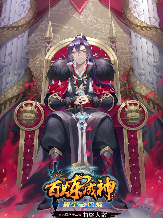 百鍊成神 - 第682話 曲終人散 - 1