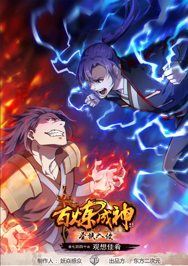 百鍊成神 - 第740話 觀想佳餚 - 1