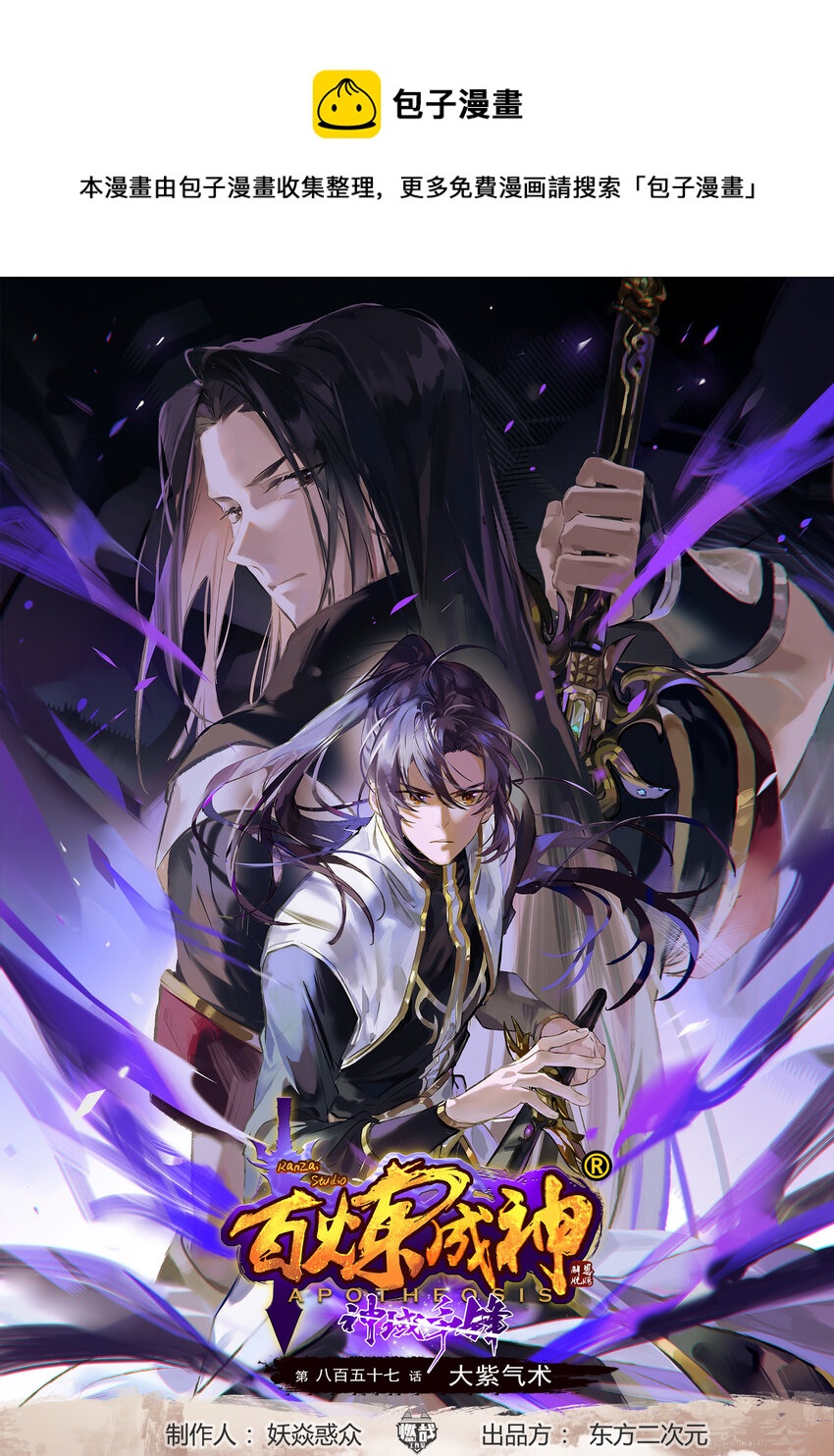 百鍊成神 - 第857話 大紫氣術 - 1
