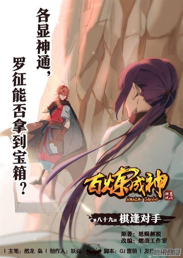 百鍊成神 - 第89話 棋逢對手 - 1