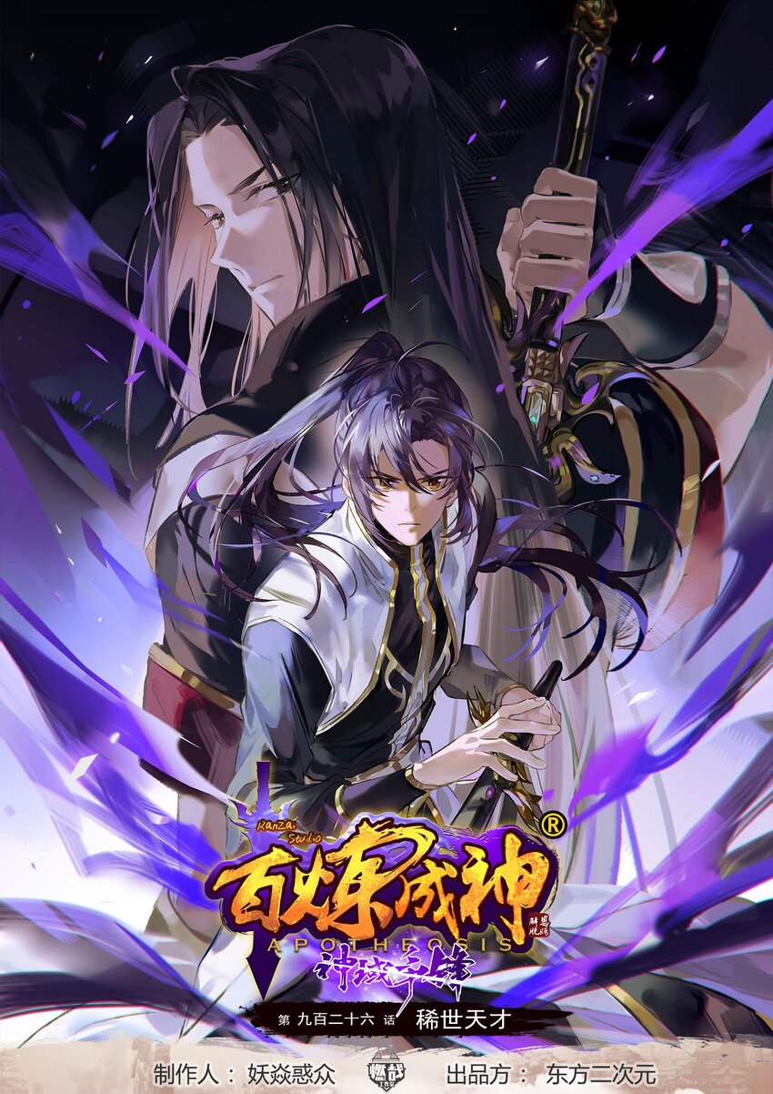 百鍊成神 - 第926話 稀世天才 - 1
