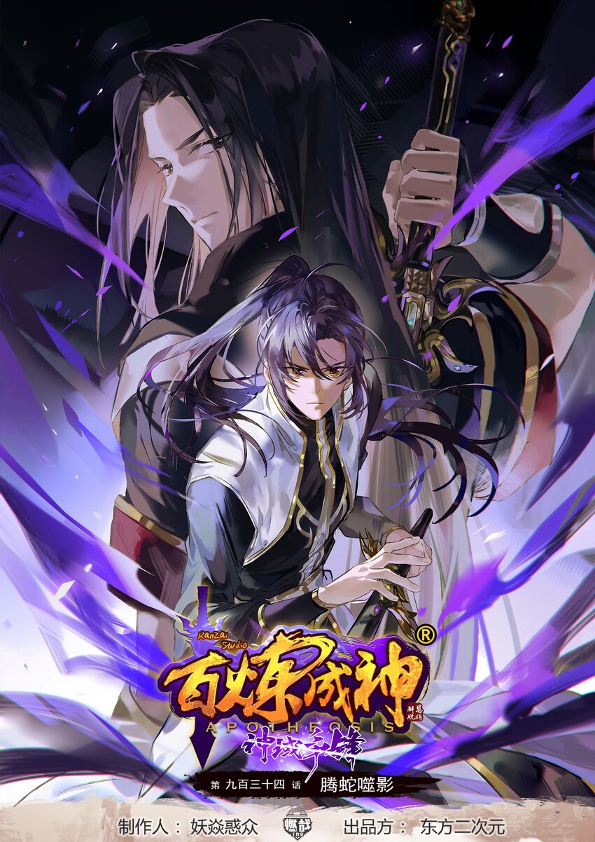 百鍊成神 - 第934話 騰蛇噬影 - 1