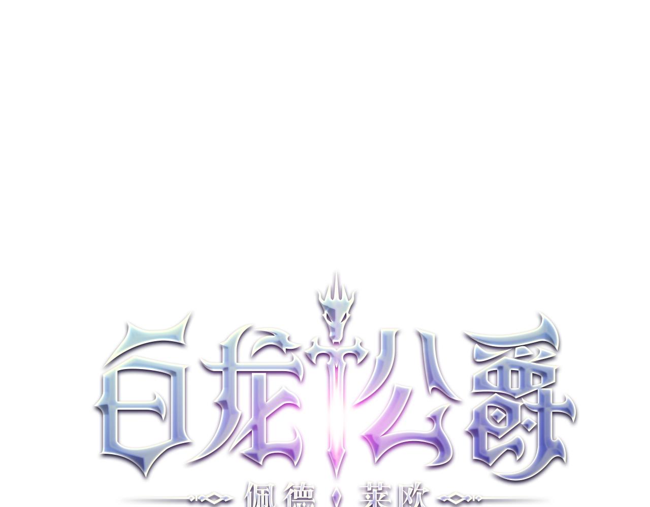 白龍公爵佩德·萊歐 - 第21話 浴血奮戰(1/5) - 1