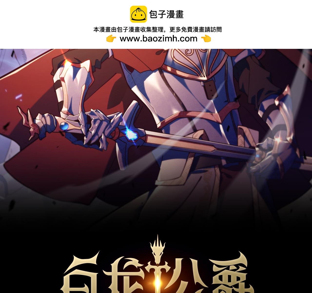 白龍公爵佩德·萊歐 - 第96話 試探(1/5) - 2