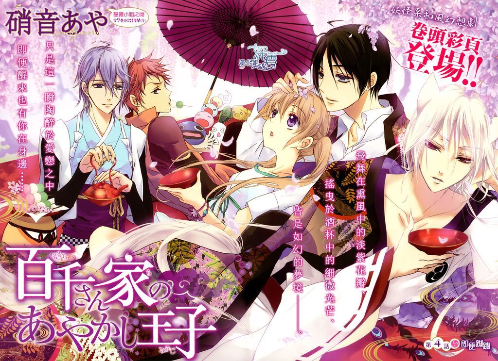 百千家的妖怪王子 - 第4話 - 2
