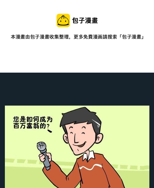 白日夢 - 6 百萬富翁 - 1