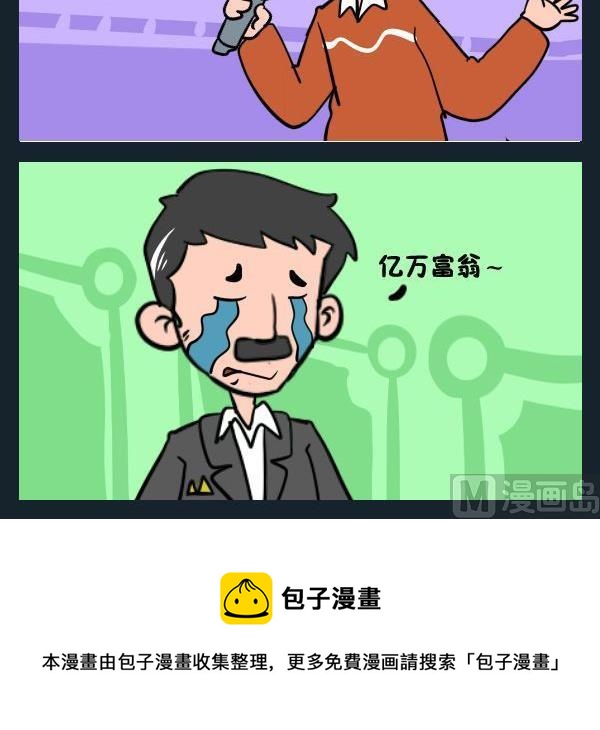 白日夢 - 6 百萬富翁 - 1