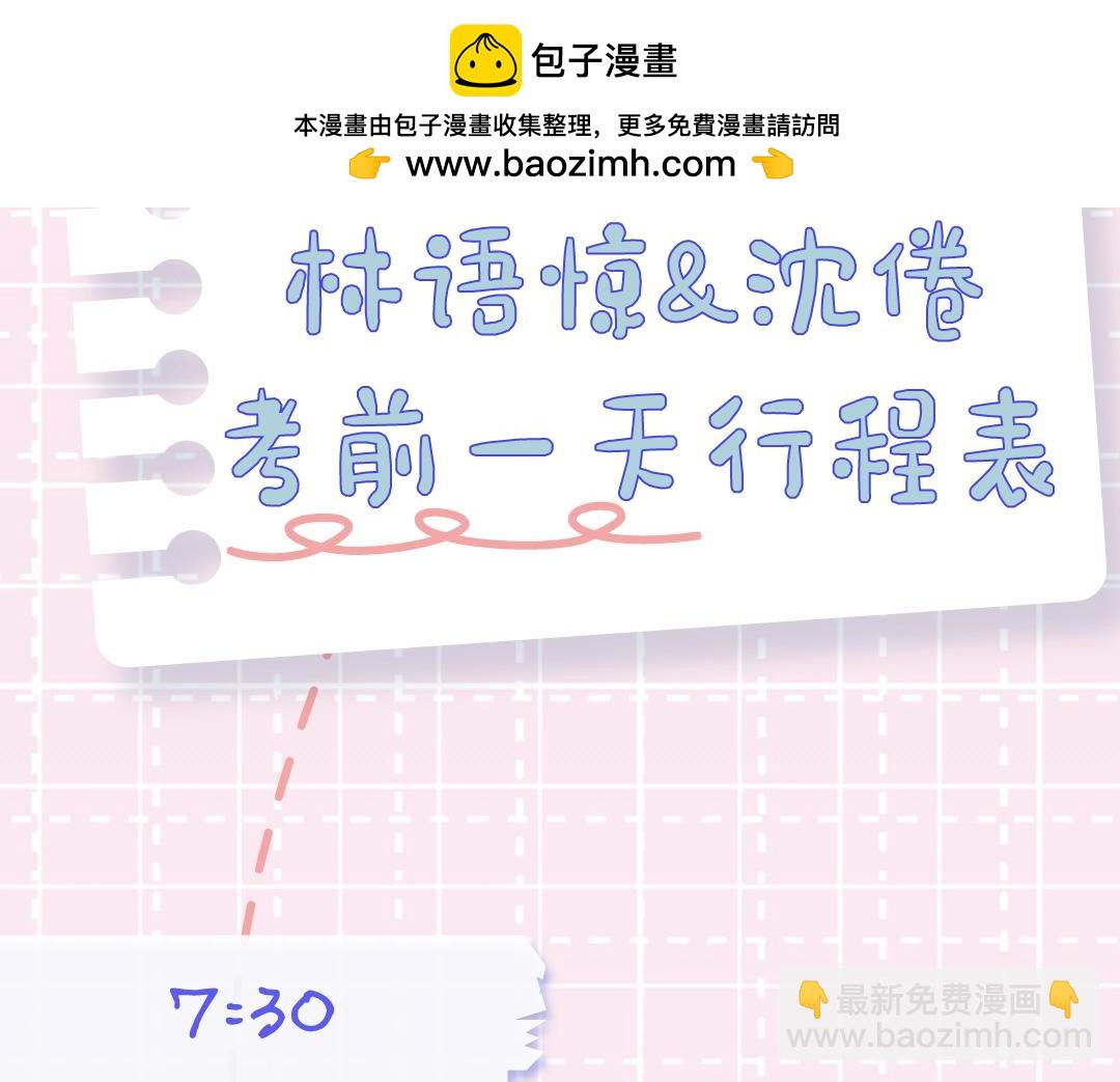 白日夢我（彩蛋日更中） - 第18期 林語驚&沈倦考前日程（日更中） - 2