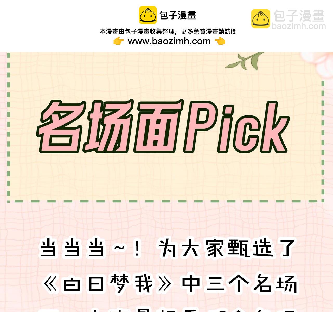 白日夢我（彩蛋日更中） - 第24期 名場面pick(1/2) - 2