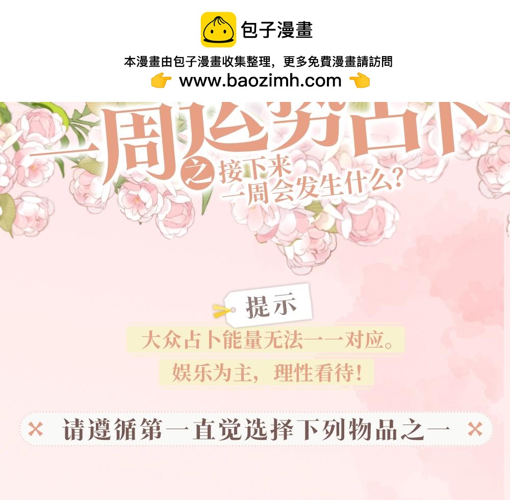 白日夢我（彩蛋日更中） - 第34期 每週戀愛運勢大占卜（日更中） - 2