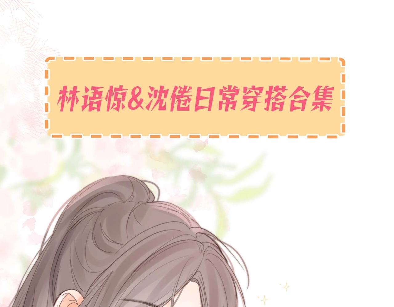 白日夢我（彩蛋日更中） - 第38期 林語驚&沈倦日常穿搭合集 - 1