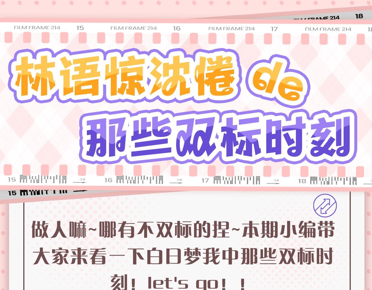 白日夢我（彩蛋日更中） - 第45期 沈倦林語驚的雙標時刻 - 1