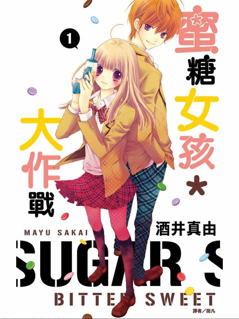 白砂糖戰士 - 第1卷(1/4) - 1