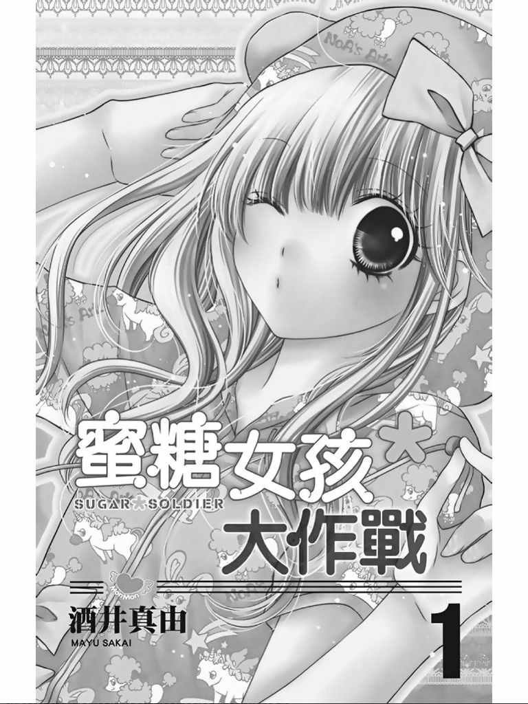 白砂糖戰士 - 第1卷(1/4) - 2