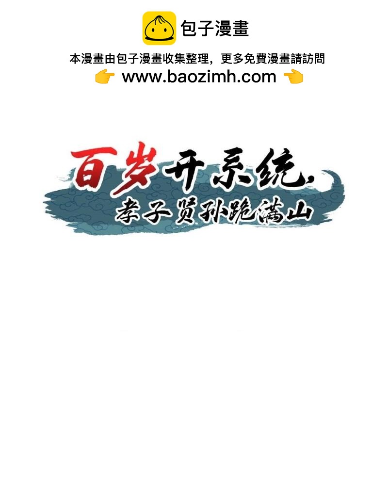 百歲開系統，孝子賢孫跪滿山！ - 第104話 刷分BUG，驚鴻殿(1/2) - 2
