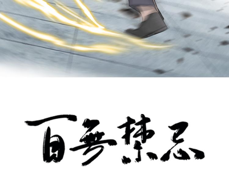 百無禁忌 - 第3話：封印異相(1/3) - 3