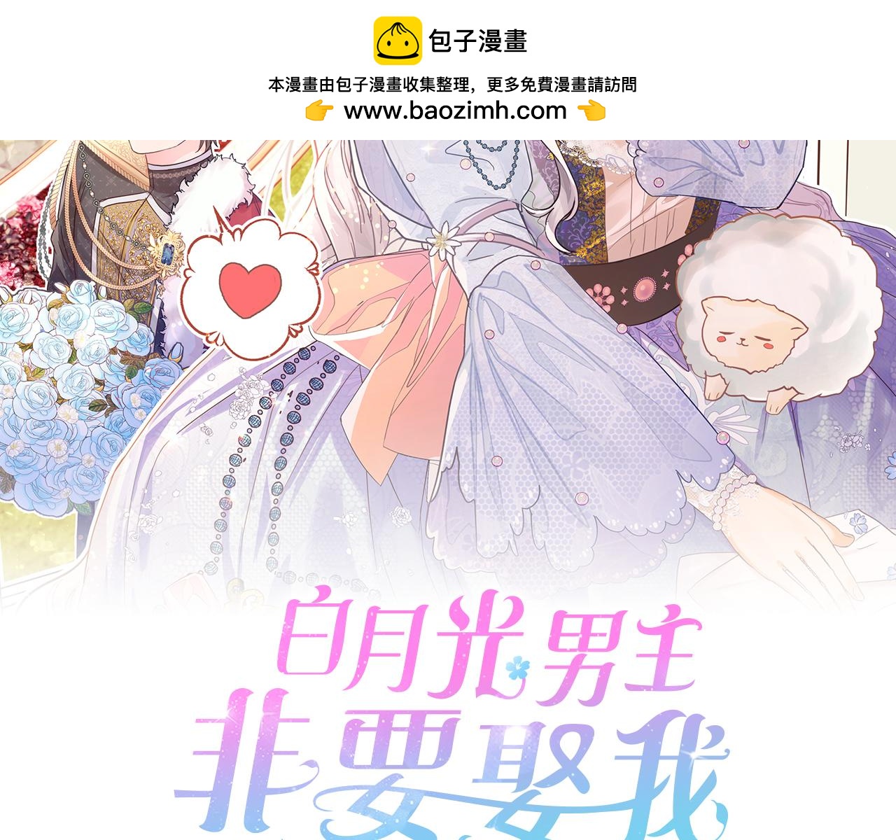 白月光男主非要娶我 - 第101話 未來的計劃(1/5) - 2