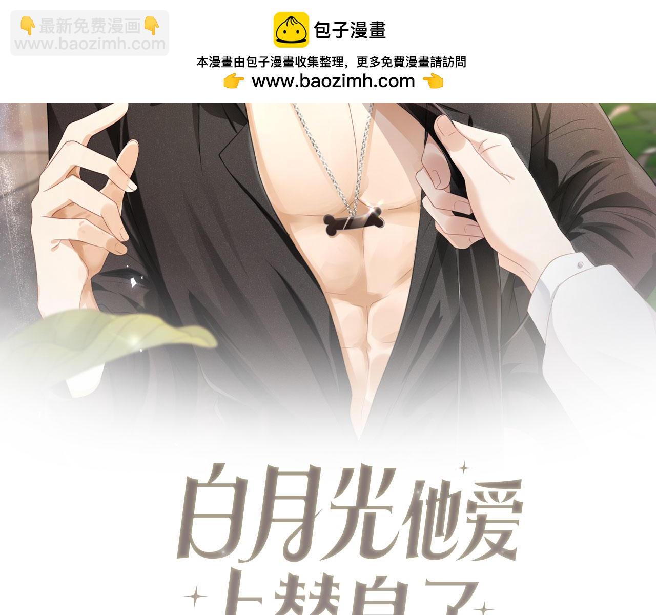 白月光他愛上替身了？！ - 第33話 我的月亮永不墜落(1/3) - 2